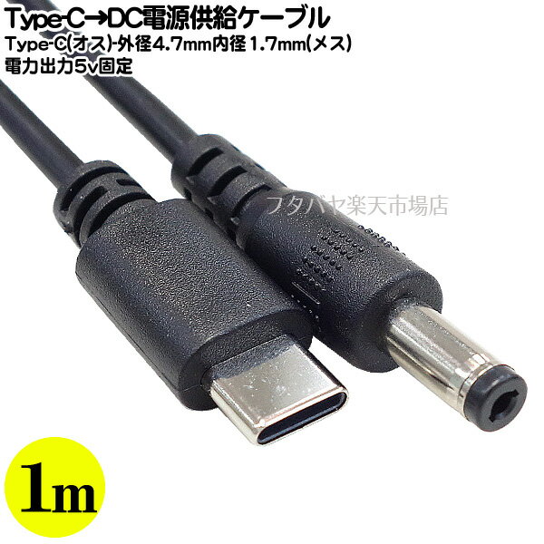 Type-C→DC(外径4.75mm内径1.7mm)電源ケーブル ●Type-C(オス) ●外径4.75mm内径1.7mm(メス) ●5.1kΩ抵抗実装 ●センタープラス 出力5v固定 長さ:約1m COMON 4717UC-10