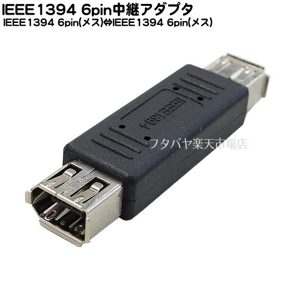 IEEE1394 6pin端子延長アダプタ 映像機器や画像機器等に利用されているIEEE1394端子の6pinケーブルを中継するのに使用いたします。 ※IEEE1394端子の形状は数種類ございます。形状確認は必ず行ってください。 商品説明 IEEE1394 6pin端子(メス) IEEE1394 6pin端子(メス) 延長用アダプタ 内容量 1入り 端子には数種類の規格がございますのでご購入時にはお使いの製品・サイズ・規格等を確認した上でご購入お願いいたします。 また、機器によりましては相性などにより正常に動作しない場合もございます。 メーカー様の都合にて形状や長さ等が画像と異なる場合がございますがご了承お願いいたします。 不良品以外の返品・交換はお断りさせて頂いております。 保証期間・商品発送後2カ月とさせて頂きます。　