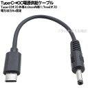 Type-C→DC(外径4.0mm内径1.7mm)電源ケーブル ●Type-C(オス) ●外径4.0mm内径1.7mm(オス) ●5.1kΩ抵抗実装 ●センタープラス 出力5v固定 長さ:約15cm COMON 4017UC-015