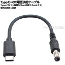 Type-C→DC(外径5.5mm内径2.5mm)電源ケーブル ●Type-C(オス) ●外径5.5mm内径2.5mm(オス) ●5.1kΩ抵抗実装 ●センタープラス 出力5v固定 長さ:約15cm COMON 5525UC-015