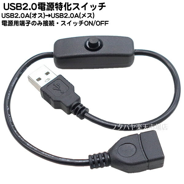 USB電源スイッチケーブル ●Aタイプ(オス)⇔Aタイプ(メス) ●電力供給専用 ●色：ブラック ●使いやすいスイッチ 長さ：約30cm ●COMON 2AA-03ESW