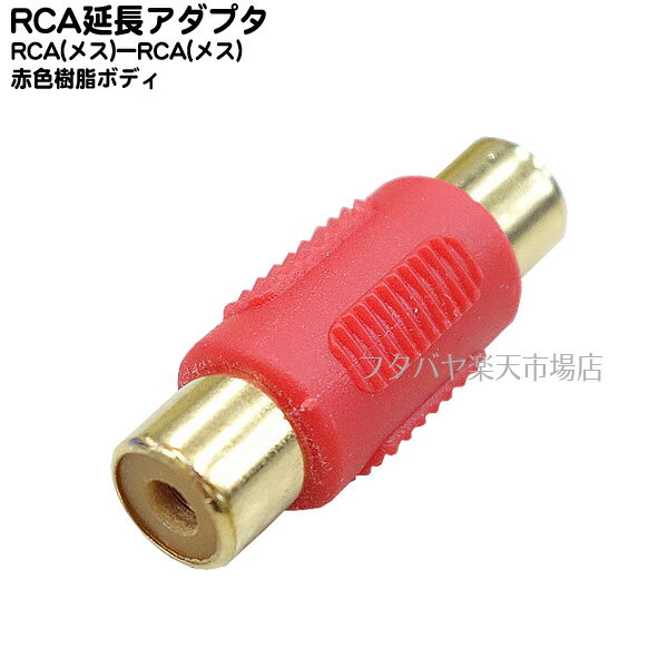 RCA延長アダプタ RCA(メス)⇔RCA(メス) 端子:金メッキ 赤色樹脂ボディ サウンド用延長アダプタ すべり止め付き COMON R-FFR