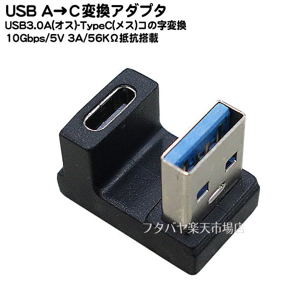 USB3.0A→Cタイプ変換アダプタ USB3.0A(オス)-Cタイプ(メス) U型変換 MAX 10Gbps MAX対応可能出力 5v 3A 56KΩ抵抗装備 COMON UC3A-U