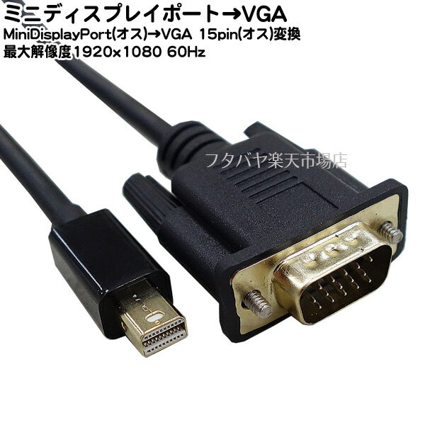 MiniDisplayPort→VGA変換ケーブル ミニディスプレイポート(オス)→VGA 15pin (オス) ミニディスプレイポート側(パソコン) 長さ：約1.8m 1920x1080/60Hz表示 COMON MDPVGA-18