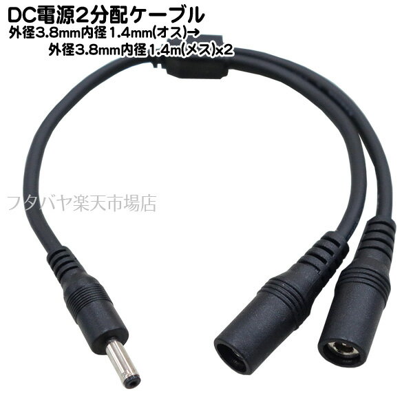 DC電源供給2分配ケーブル 外径3.8mm内径1.4mm(オス)→外径3.8mm内径1.4mm(メス)2分配 COMON(カモン) 381..