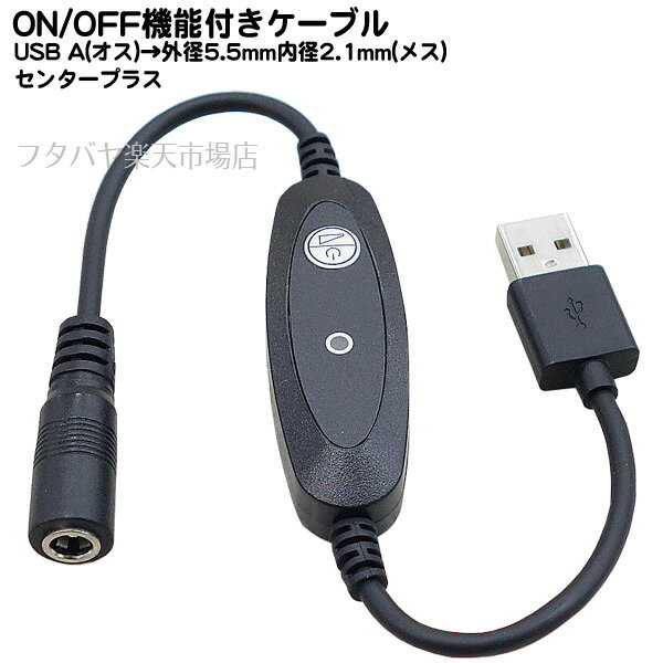 ON/OFF機能付き電源ケーブル USB A端子→外径5.5mm内径2.1mm(メス) 長さ:約30cm 5V電力専用 電力量5v 2A以内 センタープラス COMON(カモン) 55212A-03SW