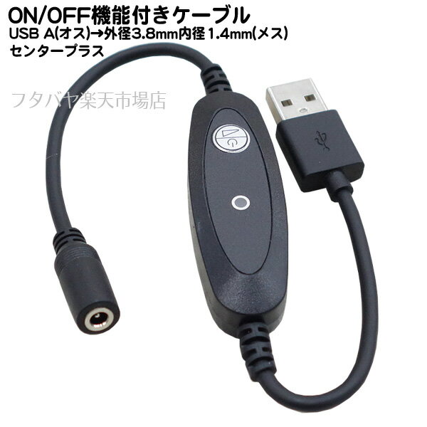 ON/OFF機能付き電源ケーブル USB A端子→外径3.8mm内径1.4mm(メス) 長さ:約30cm 5V電力専用 電力量5v 2A以内 センタープラス COMON(カモン) 38142A-03SW