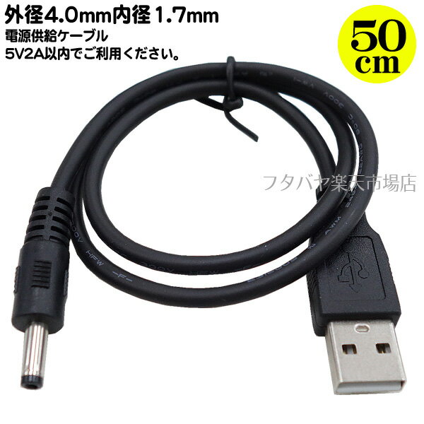 DC-USB電源供給ケーブル 外径4.0mm内径1.7mm(オス)⇔USB2.0 Aタイプ(オス) ●DC側(外径4.0mm内径1.7mm) ●USB2.0 A(オス) ●センタープラス ●長さ:約50cm チャレンジタッチ充電 COMON DC05-4017