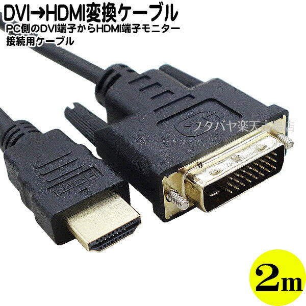 DVI→HDMI接続ケーブル ●PC側DVI(18pin)オス ●モニター側HDMI(オス) ●長さ：約2m ●端子：金メッキ ●SSA HDMI-DVI2M