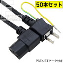 【50本セット】 3P-2P電源ケーブル1.8m 3ピン(本体)-コンセント(2ピン)1.8m 3ピン側L型 長さ:約1.8m ROHS対応 安心のPSEマーク...