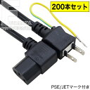 【200本セット】 3P-2P電源ケーブル1.8m 3ピン(本体)-コンセント(2ピン)1.8m 3ピン側L型 長さ:約1.8m ROHS対応 安心のPSEマー...
