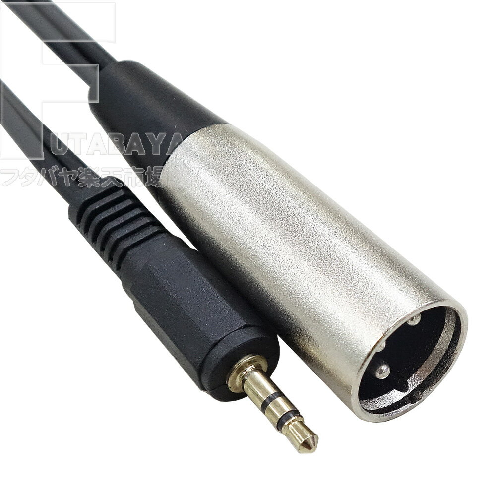 マイク用 XLR3 12Cから3極3.5mmステレオ変換 XLR3-12C(オス)-3極3.5mm(オス) 全長:約1.5m XLR3 12C側結..