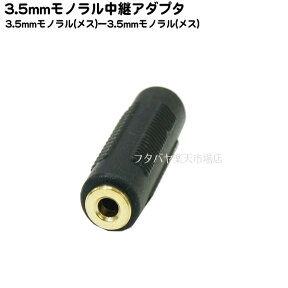 3.5mmモノラル延長用・変換用アダプタ COMON(カモン) 35M-FF 3.5mmモノラル(メス)⇔3.5mmモノラル(メス) 中継・接続・変換・延長