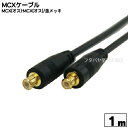 MCXケーブル 1m COMON(カモン) MCX-10 MCX(オス) - MCX(オス) RG174 50Ω ROHS 金メッキ 車載チューナー等のアンテナケーブル