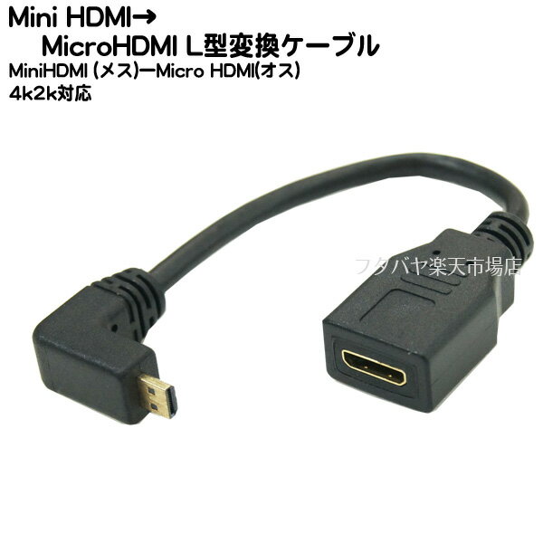 MiniHDMI→MicroHDMI変換L型ケーブル COMON(カモン) CD-015A MicroHDMI(D端子:オス:L型)-MiniHDMI(C端子:メス) ●端子:金メッキ仕様 ●長さ:15cm ●HDMI(Ver1.4)対応