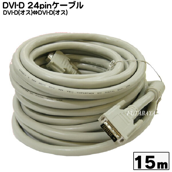 DVI-Dケーブル 15m DVI-D(24pin+1:Dual Link:オス)-DVI-D(24 ...