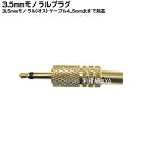 自作ケーブル用3.5mmモノラル端子 COMON(カモン) 35M ●3.5mmモノラル(オス) ●断線防止スプリング付き ●ケーブルの太さ4.5mm対応 ●端子:金メッキ ●ハンダ付けタイプ ●3極