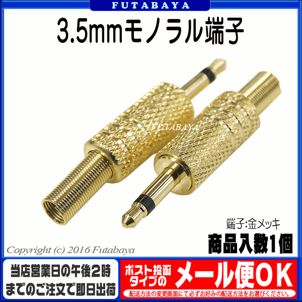 自作ケーブル用3.5mmモノラル端子 COMON(カモン) 35M ●3.5mmモノラル(オス) ●断線防止スプリング付き ●ケーブルの太さ4.5mm対応 ●端子：金メッキ ●ハンダ付けタイプ ●3極