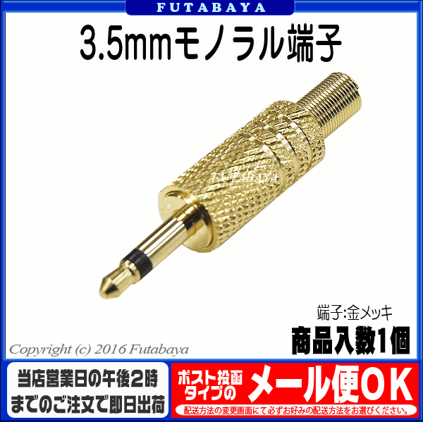 自作ケーブル用3.5mmモノラル端子 COMON(カモン) 35M ●3.5mmモノラル(オス) ●断線防止スプリング付き ●ケーブルの太さ4.5mm対応 ●端子：金メッキ ●ハンダ付けタイプ ●3極