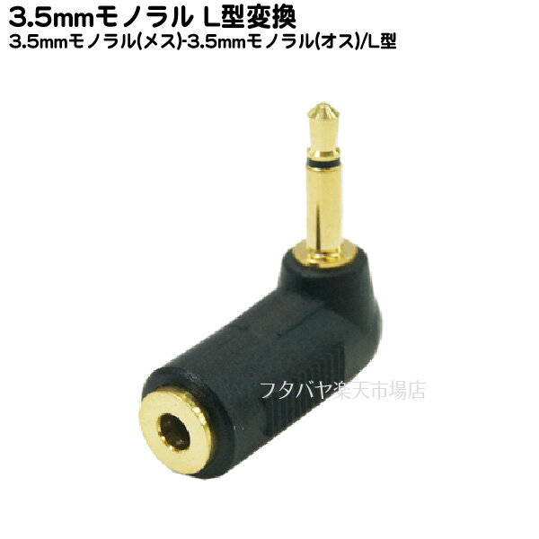 3.5mmモノラルL型変換 COMON (カモン) 35M-L 3.5mmモノラル(メス)⇔3.5mmモノラル(オス) 直角L型変換 端子:金メッキ