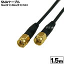 SMAケーブル1.5m COMON (カモン) SMA-15 ●SMA(オス)-SMA(オス) ●長さ:約1.5m ●端子:金メッキ ●50Ω ●RoHS対応