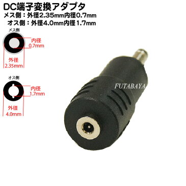 DC電源端子口径変換アダプタ外径2.35mm 内径0.7mm(メス)→外径4.0mm 内径1.7mm(オス)COMON(カモン) 2307-4017●メス側外径2.35φ内径0.7φ●オス側外径4.0φ内径1.7φ●RoHS対応