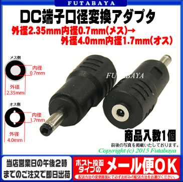 DC電源端子口径変換アダプタ外径2.35mm 内径0.7mm(メス)→外径4.0mm 内径1.7mm(オス)COMON(カモン) 2307-4017●メス側外径2.35φ内径0.7φ●オス側外径4.0φ内径1.7φ●RoHS対応