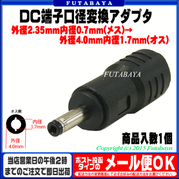DC電源端子口径変換アダプタ外径2.35mm 内径0.7mm(メス)→外径4.0mm 内径1.7mm(オス)COMON(カモン) 2307-4017●メス側外径2.35φ内径0.7φ●オス側外径4.0φ内径1.7φ●RoHS対応