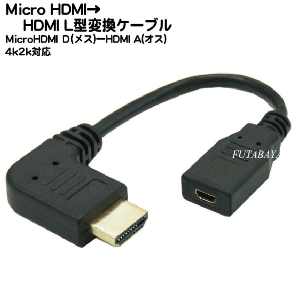 MicroHDMI→HDMI変換L型ケーブル COMON(カモン) DA-015L HDMI(A端子:オス:L型)-MicroHDMI(D端子:メス) ●端子:金メッキ仕様 ●長さ:15cm ●HDMI(Ver1.4)対応
