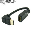 【限定】HDMI L型ケーブル COMON(カモン) AA-015A HDMI(A端子:オス:L型)-HDMI(A端子:メス) ●端子:金メッキ仕様 ●長さ:1...