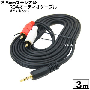 3mピンプラグオーディオ⇔3.5mmステレオ変換ケーブル ピンプラグ(オス)⇔3.5mmステレオ(オス) COMON (カモン) PS-30 オーディオ 赤、白-3.5mmステレオ変換 端子:金メッキ