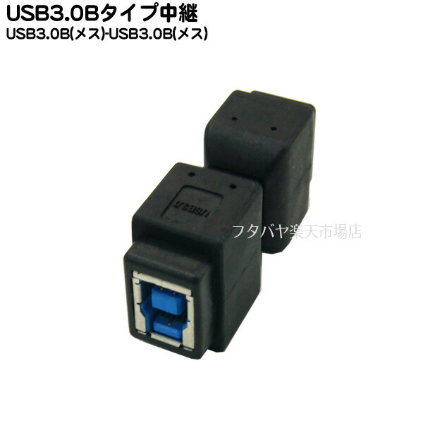 USB 3.0延長アダプタ COMON (カモン) 3BB-E USB3.0 Bタイプ(メス)- USB3.0 Bタイプ(メス)延長用アダプタ