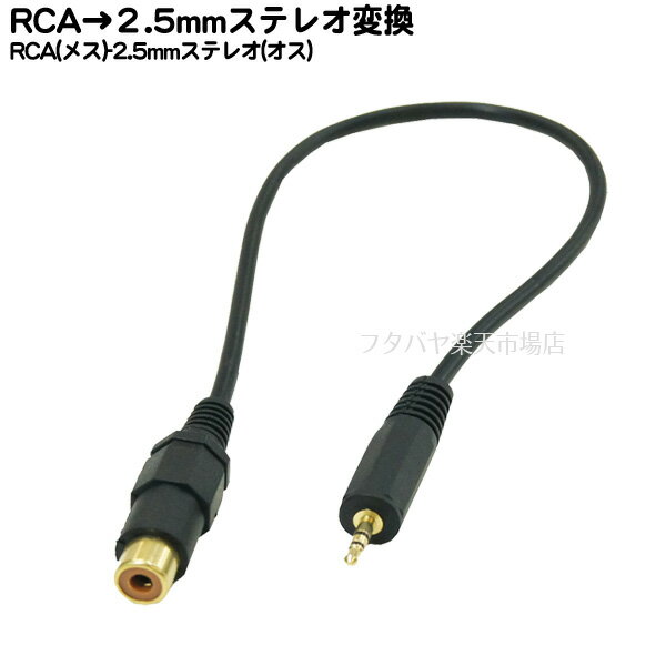 RCA→2.5mmステレオ変換ケーブル RCA(メス)→2.5mmステレオ(オス) COMON(カモン) R25S-03 端子:金メッキ 長さ:30cm