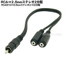 【限定】RCA→2.5mmステレオ2分配ケーブル RCAx1(オス)→2.5mmステレオ(メス)x2個 COMON (カモン) RM-25SF2 長さ:30cm