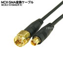 MCX-SMA変換ケーブル COMON(カモン) MCXSMA-01 ●小型アンテナ端子 ●MCX(メス)-SMA(オス) ●長さ:10cm ●50Ω ●金メッキ ●端子形状変更 ●RoHS対応