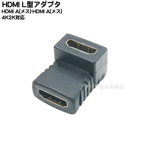 HDMI　L型変換アダプタ COMON A-FFA ●HDMI A(メス)-HDMI A(メス) ●HDMI L型変換 ●端子:金メッキ ●直角中継