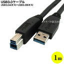 USB 3.0ケーブル COMON(カモン) 3AB-10 USB3.0 Aタイプ(オス)-USB3.0 Bタイプ(オス) 長さ1m ROHS対策済み 高速転送USB3.0規格品