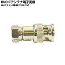 【限定】 BNC⇔アンテナF型変換アダプタ BNC(オス)→アンテナFネジ式(オス) COMON (カモン) BNCFBS-MM(2)
