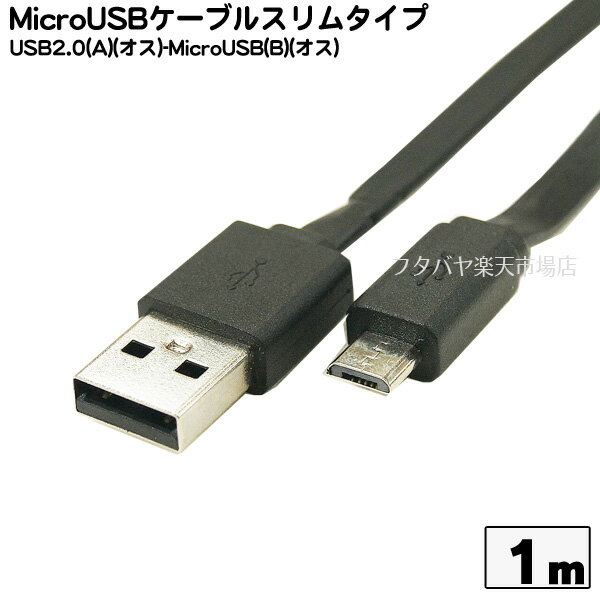 MicroBフラットケーブル COMON (カモン) MB-10FL MicroBタイプ(オス)-USB2.0Aタイプ(オス) ●フラットケ..