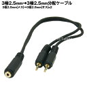 2.5mmステレオ→2.5mmステレオ2分配ケーブル 2.5mmステレオ(メス)→2.5mmステレオ(オス)x2個 COMON (カモン) 25SF-25SM2 長さ:30cm 端子:金メッキ(2)