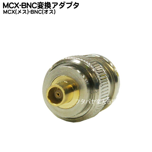 アンテナ変換コネクタ MCX→BNC COMON(