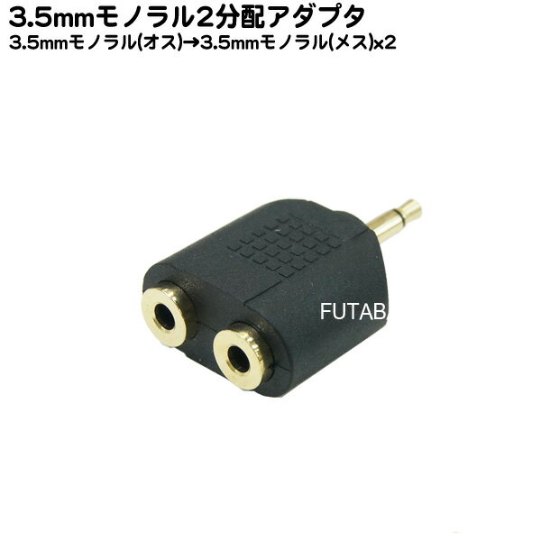 3.5mmモノラル2分配アダプタ 3.5mmモノラル(オス)x1→3.5mmモノラル(メス)x2 COMON 35M-2V