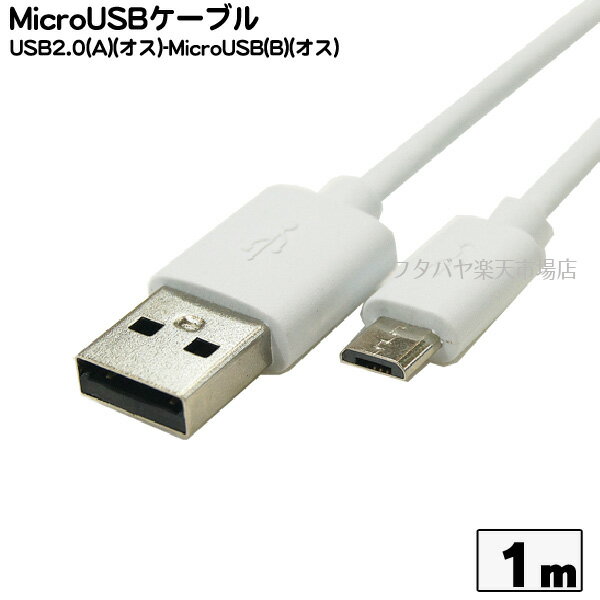 MicroB-USB2.0ケーブル COMON(カモン) MB-10WH MicroB(オス)-USB2.0Aタイプ(オス) ●充電・PCリンク ●長さ：約1m ●RoHS対応 ●色：ホワイト