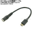 DC→MicroB電源供給ケーブル 外径2.35mm内径0.7mm(メス)→MicroBタイプ(オス) ●DC側(外径2.35mm内径0.7mm) ●センタープラス ●長さ:約15cm COMON 2307MB-015