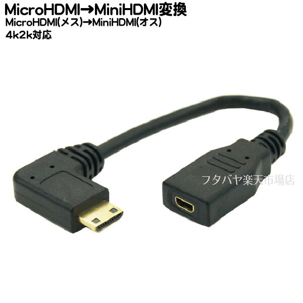 MicroHDMI→MiniHDMI変換L型ケーブル COMON (カモン) DC-015L MiniHDMI(C端子:オス:L型)-MicroHDMI(D端子:メス) ●端子:金メッキ仕様 ●長さ:15cm ●HDMI(Ver1.4)対応