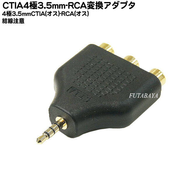 CTIA-RCA変換アダプタ COMON (カモン) CTIA-RF3V 4極3.5mm(オス)CTIA-RCAピンプラグ(メス)