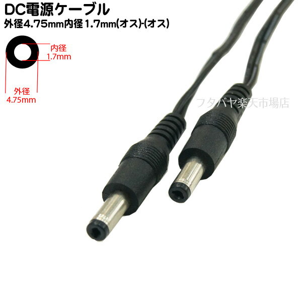 【限定】DC電源ケーブル(外径4.75mm/内径1.7mm)2m 外径4.75mm 内径1.7mm(オス)-外径4.75mm 内径1.7mm(オス) COMON (カモン) 4717-W20 ●長さ:2m ●ケーブル部分:平型