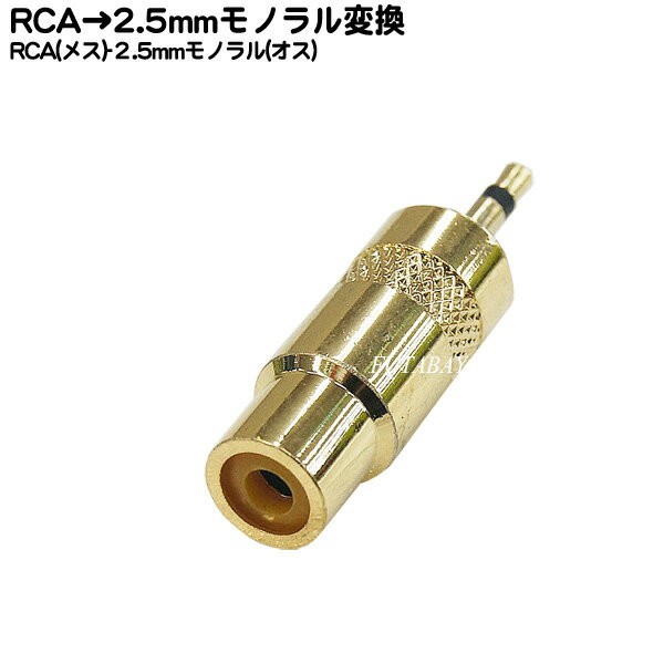 RCA→2.5mmモノラル変換アダプタ RCA(