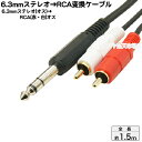 6.3mmステレオ⇔RCA変換ケーブル COMON (カモン) 63SR2-15 6.3mmステレオ(オス)⇔RCA(赤・白/オス) ●RCA側端子:金メッキ ●RoHS対策 ●長さ:1.5m