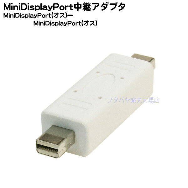 Mini-DisplayPort延長アダプタ Mini DisplayP